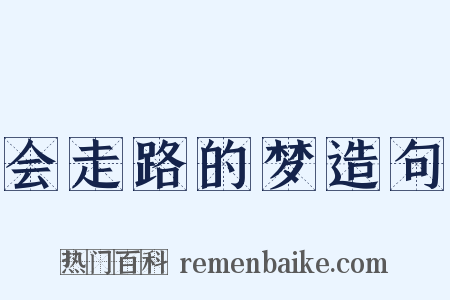 会走路的梦造句是什么意思的图片